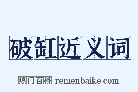 破缸近义词是什么意思的图片